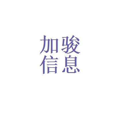 加骏(上海)教育信息咨询