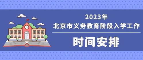 收藏 2023年北京义务教育入学重要时间安排 咨询电话汇总