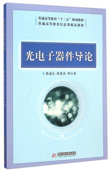 光电子器件导论 普通高等教育信息类精品教材 普通高等教育 十二五 规划教材