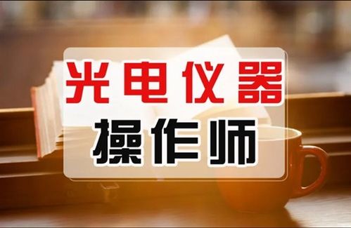 光电师操作证2022如何报考 各地报考条件介绍