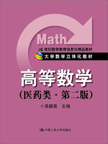 高等数学 医药类 第2版 21世纪数学教育信息化精品教材 大学数学立体化教材