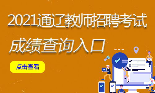 2020内蒙古通辽教师成绩查询入口在通辽市教育局公布