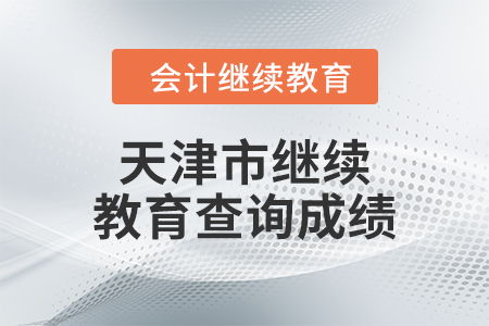 2024年天津市继续教育如何查询成绩